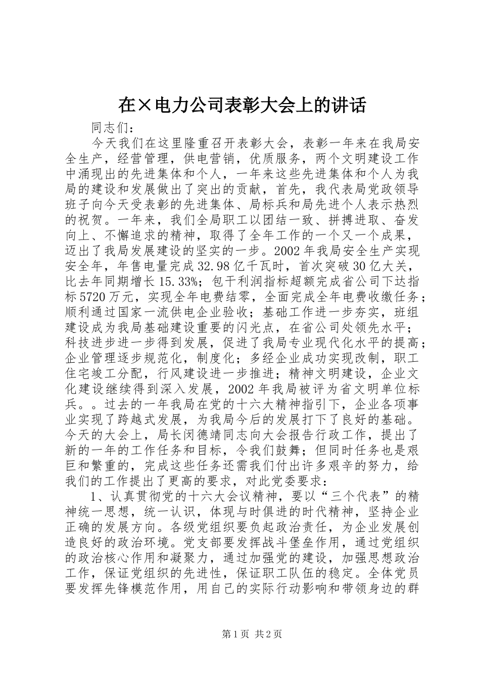 在×电力公司表彰大会上的讲话_第1页