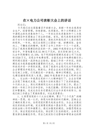 在×电力公司表彰大会上的讲话
