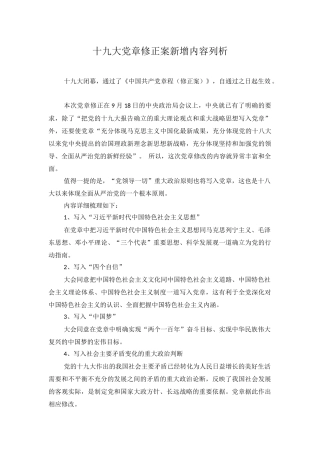 十九大党章修正案新增内容列析