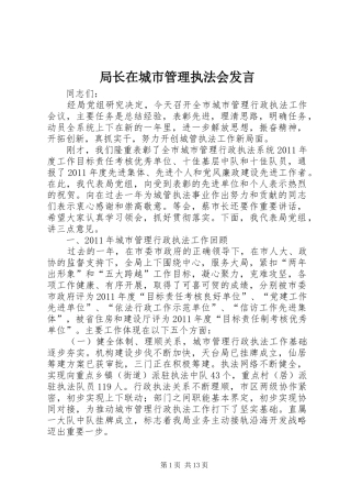 局长在城市管理执法会发言