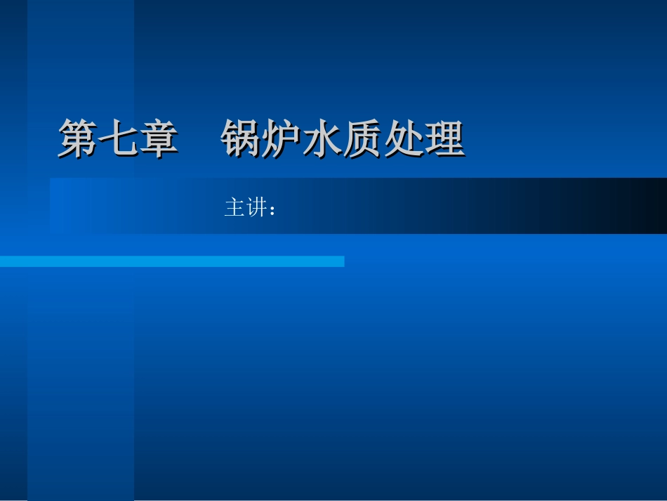 锅炉水质处理_第1页