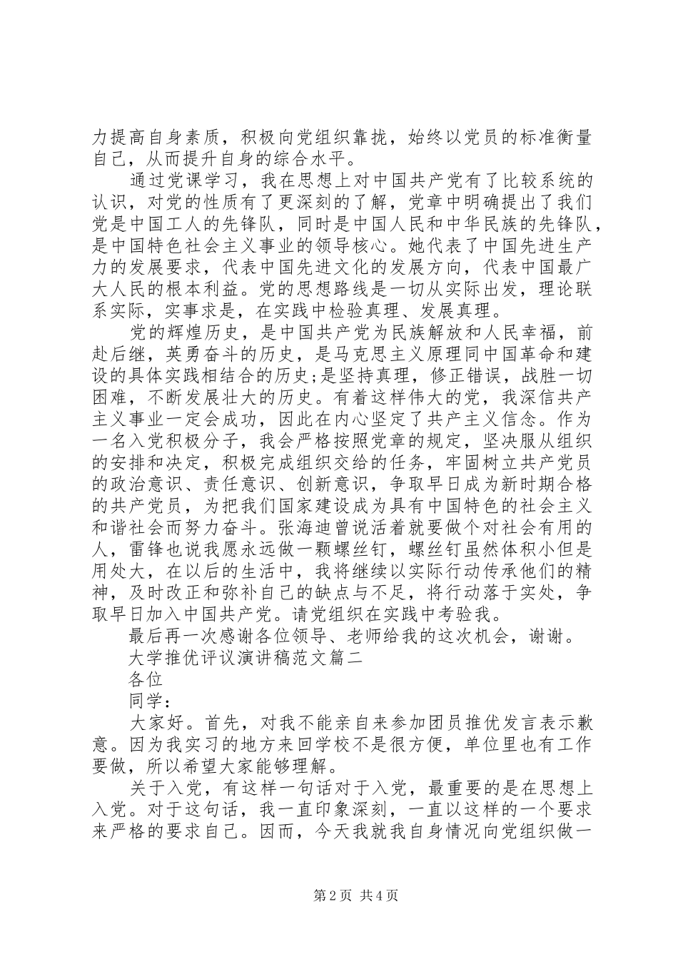 大学推优评议演讲稿范文_第2页