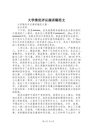 大学推优评议演讲稿范文