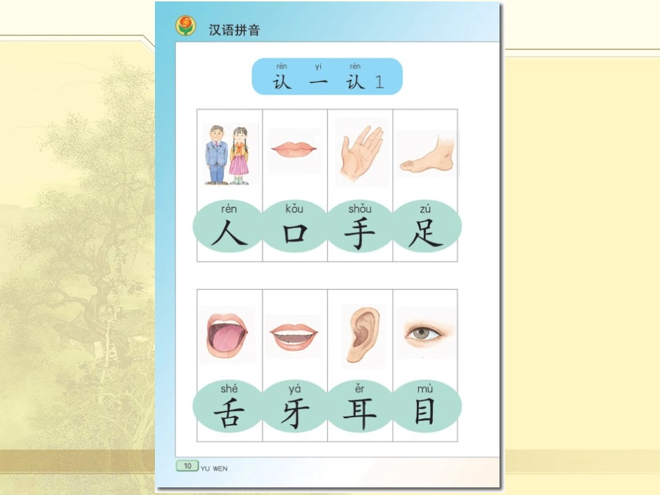 苏教版小学语文一年级上册认一认1课件_第1页