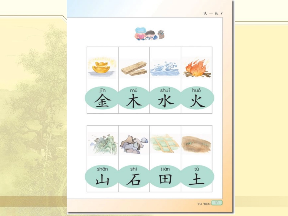 苏教版小学语文一年级上册认一认1课件_第2页