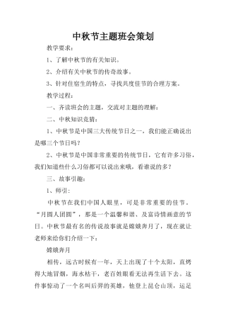 中秋节主题班会策划