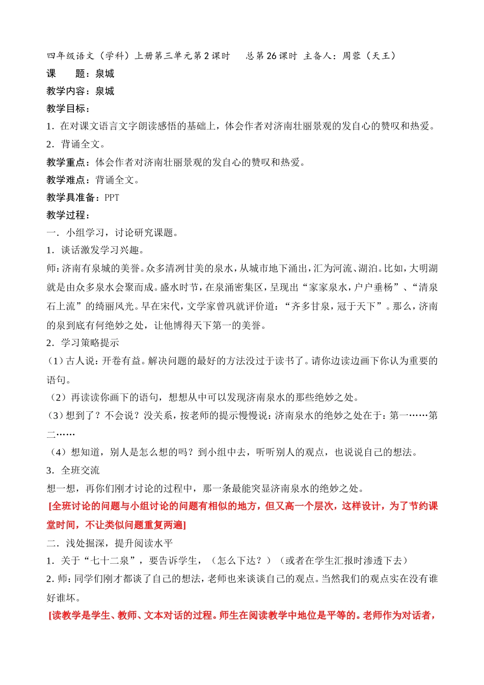 苏教版四年级语文上册《泉城》第二课时_第1页