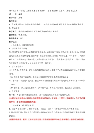 苏教版四年级语文上册《泉城》第二课时