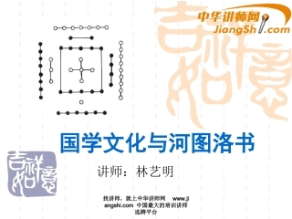 中华讲师网-林艺明：国学文化与河图洛书
