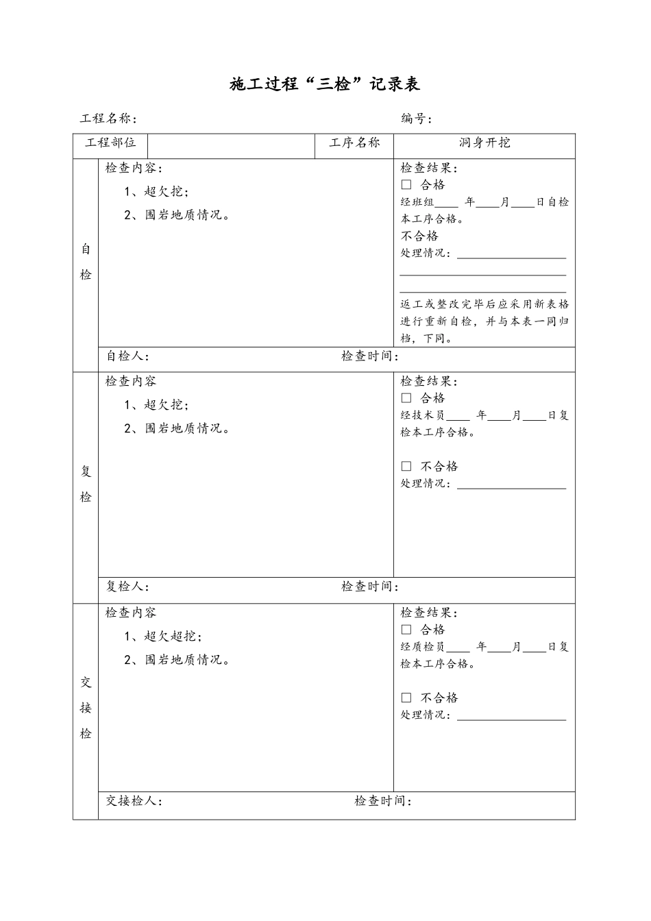 隧道施工“三检”记录表_第1页
