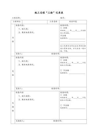 隧道施工“三检”记录表