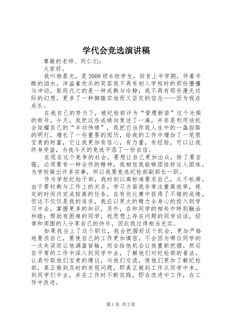 学代会竞选演讲稿_第1页