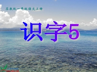 苏教版国标本一年级语文上册《识字5》教学演示课件