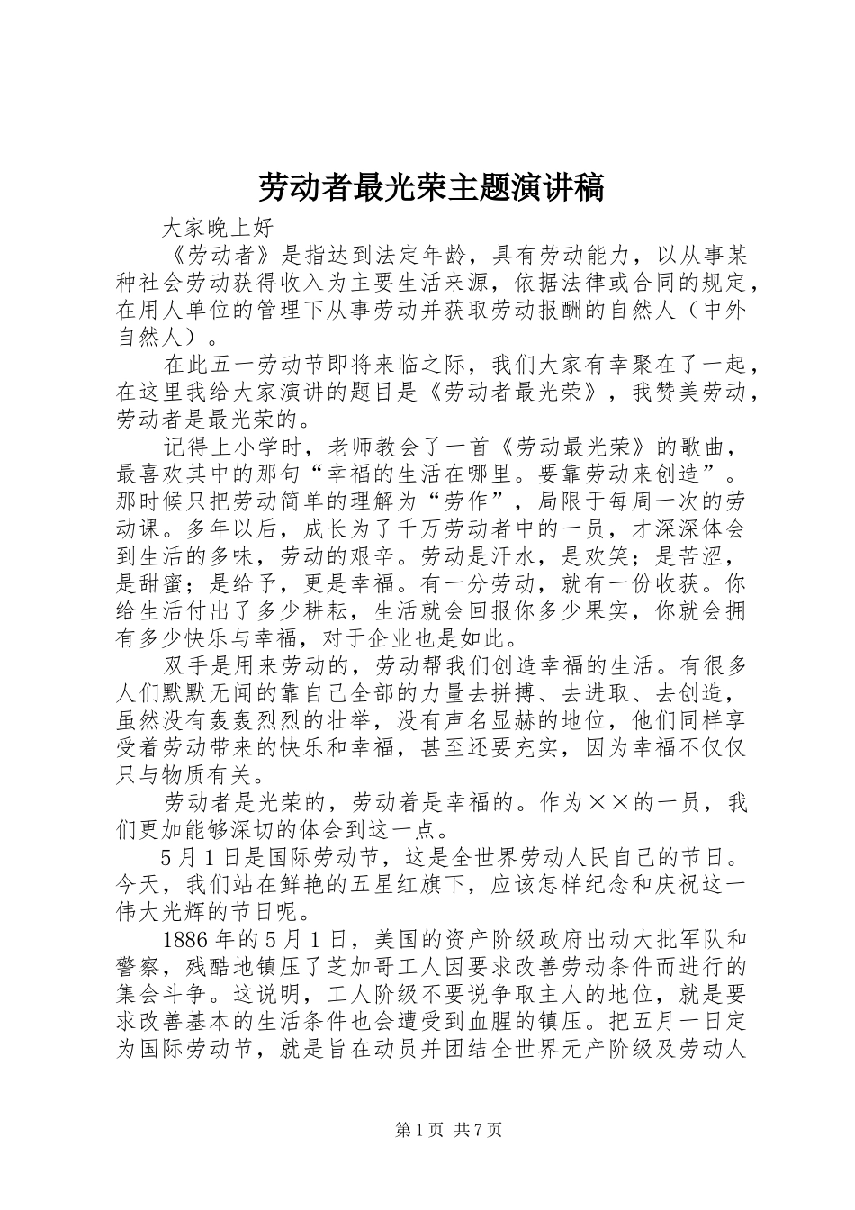劳动者最光荣主题演讲稿_第1页