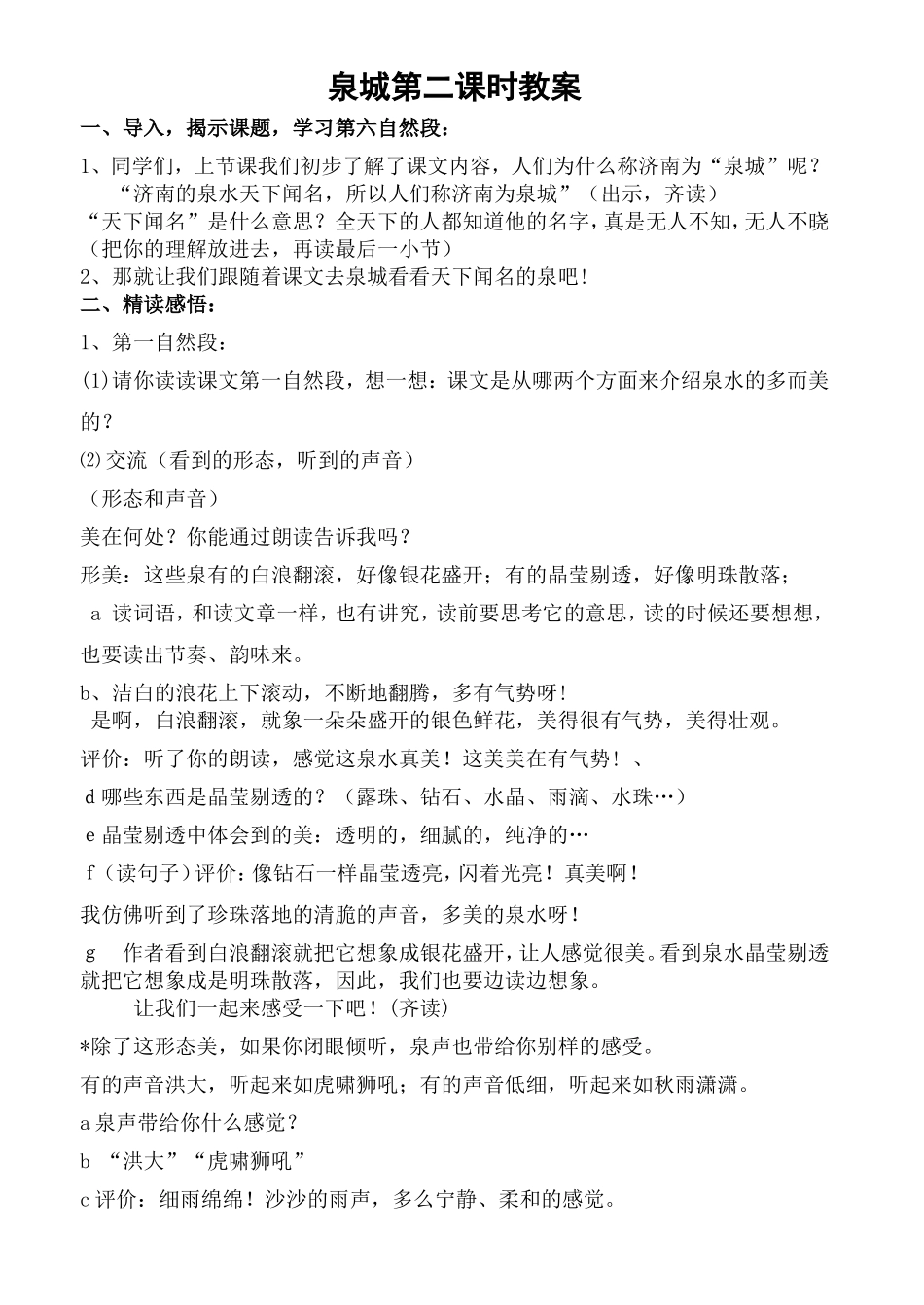 苏教版四年级泉城第二课时教案_第1页