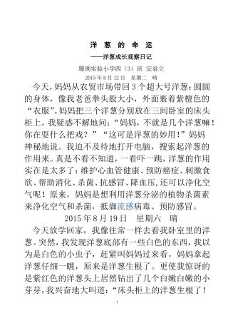 洋葱成长观察日记 (珊瑚实验小学+宗袁立)