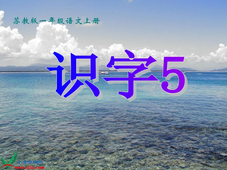 苏教版国标本一年级语文上册《识字5》教学演示课件 (2)_第1页