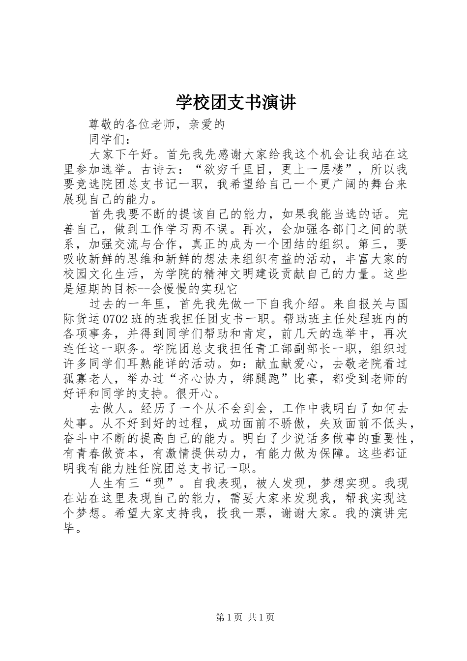学校团支书演讲_第1页