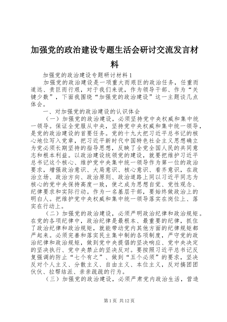 加强党的政治建设专题生活会研讨交流发言材料_第1页