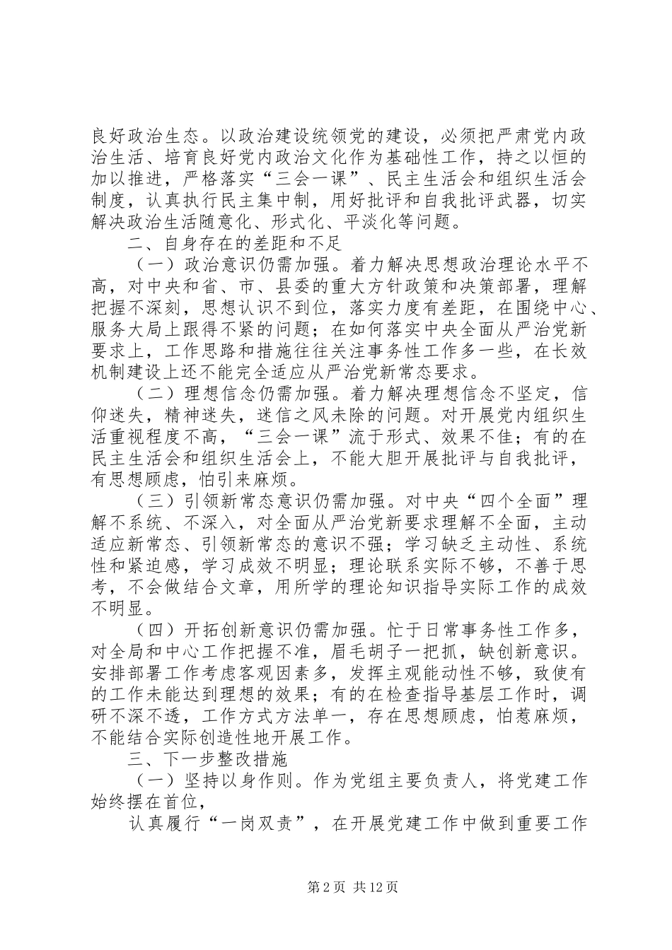加强党的政治建设专题生活会研讨交流发言材料_第2页