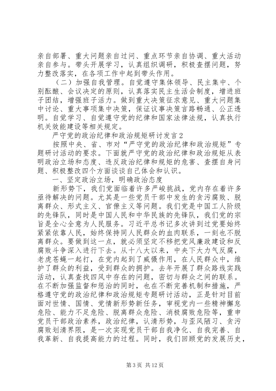 加强党的政治建设专题生活会研讨交流发言材料_第3页