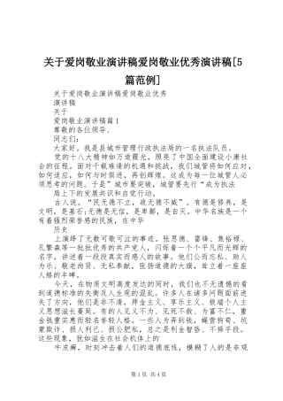 关于爱岗敬业演讲稿爱岗敬业优秀演讲稿[5篇范例]