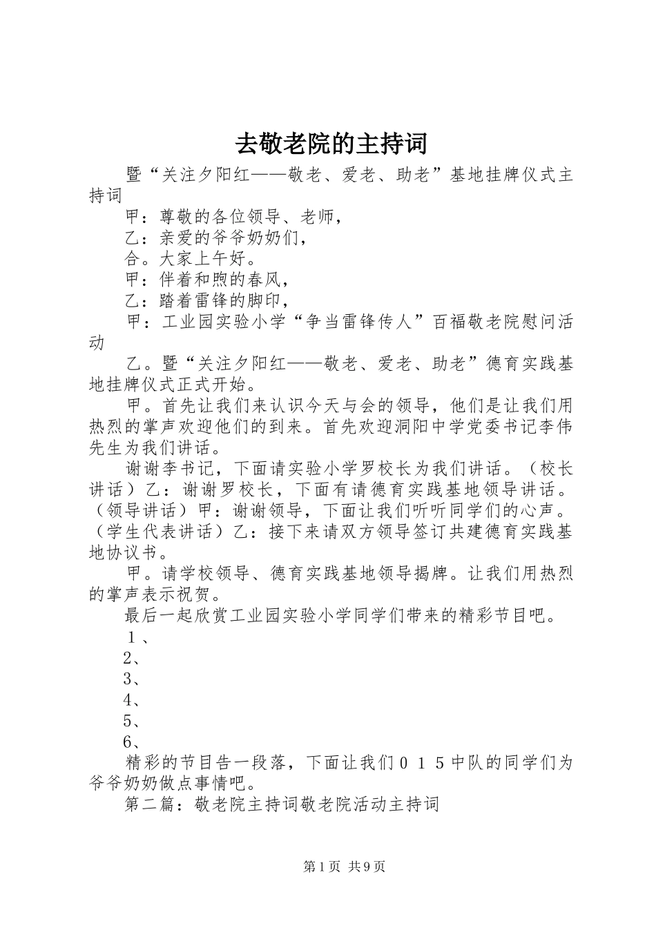 去敬老院的主持词_第1页