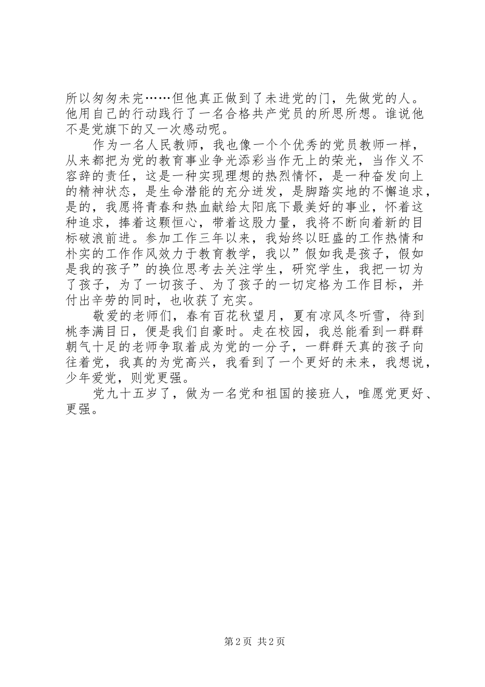 听党话跟党走演讲稿篇_第2页