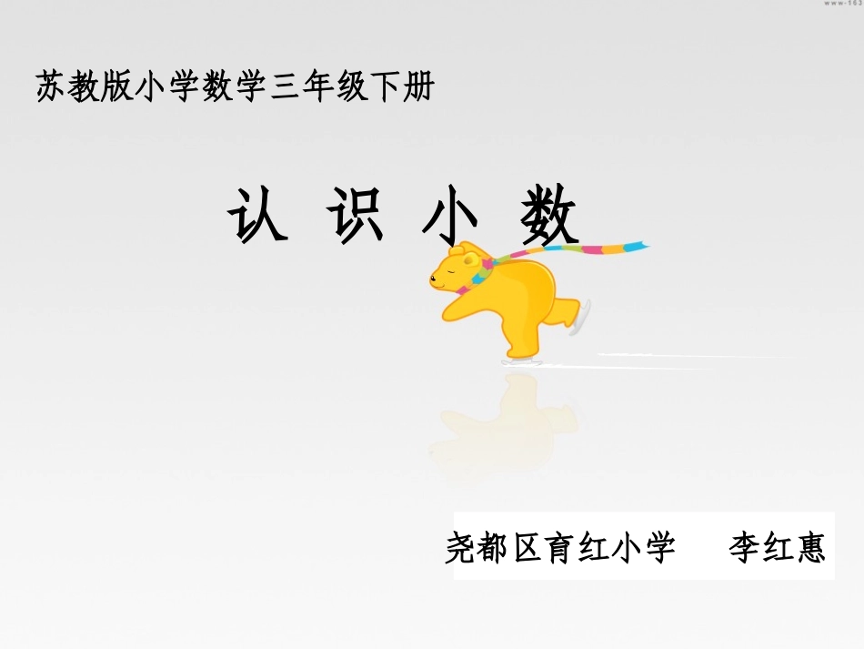苏教版小学数学三年级下册认识小数_第1页