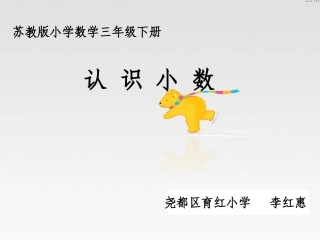 苏教版小学数学三年级下册认识小数