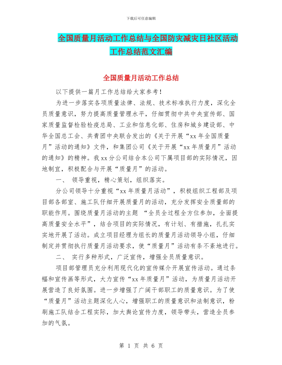 全国质量月活动工作总结与全国防灾减灾日社区活动工作总结范文汇编_第1页