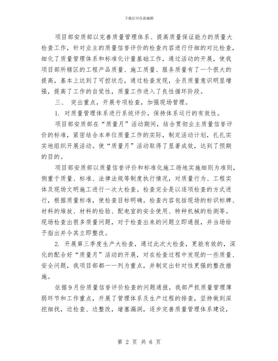 全国质量月活动工作总结与全国防灾减灾日社区活动工作总结范文汇编_第2页