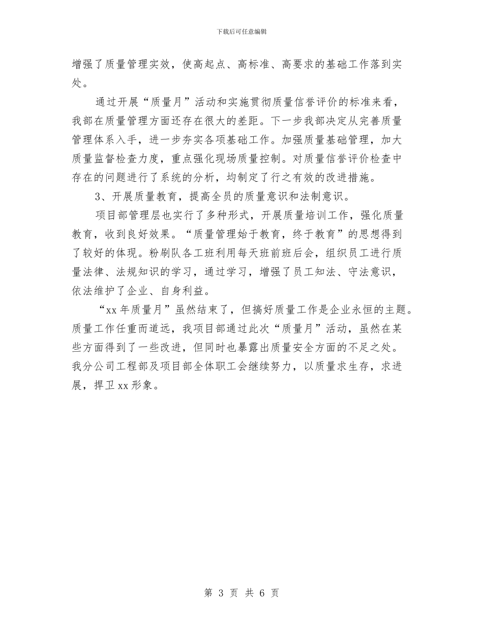 全国质量月活动工作总结与全国防灾减灾日社区活动工作总结范文汇编_第3页