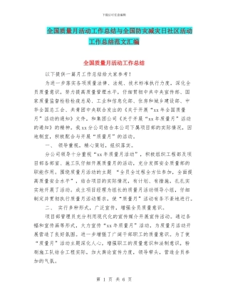 全国质量月活动工作总结与全国防灾减灾日社区活动工作总结范文汇编