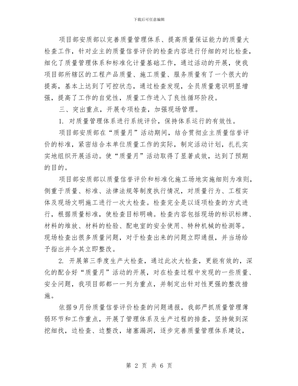 全国质量月活动总结与全国防灾减灾日社区活动工作总结范文汇编_第2页
