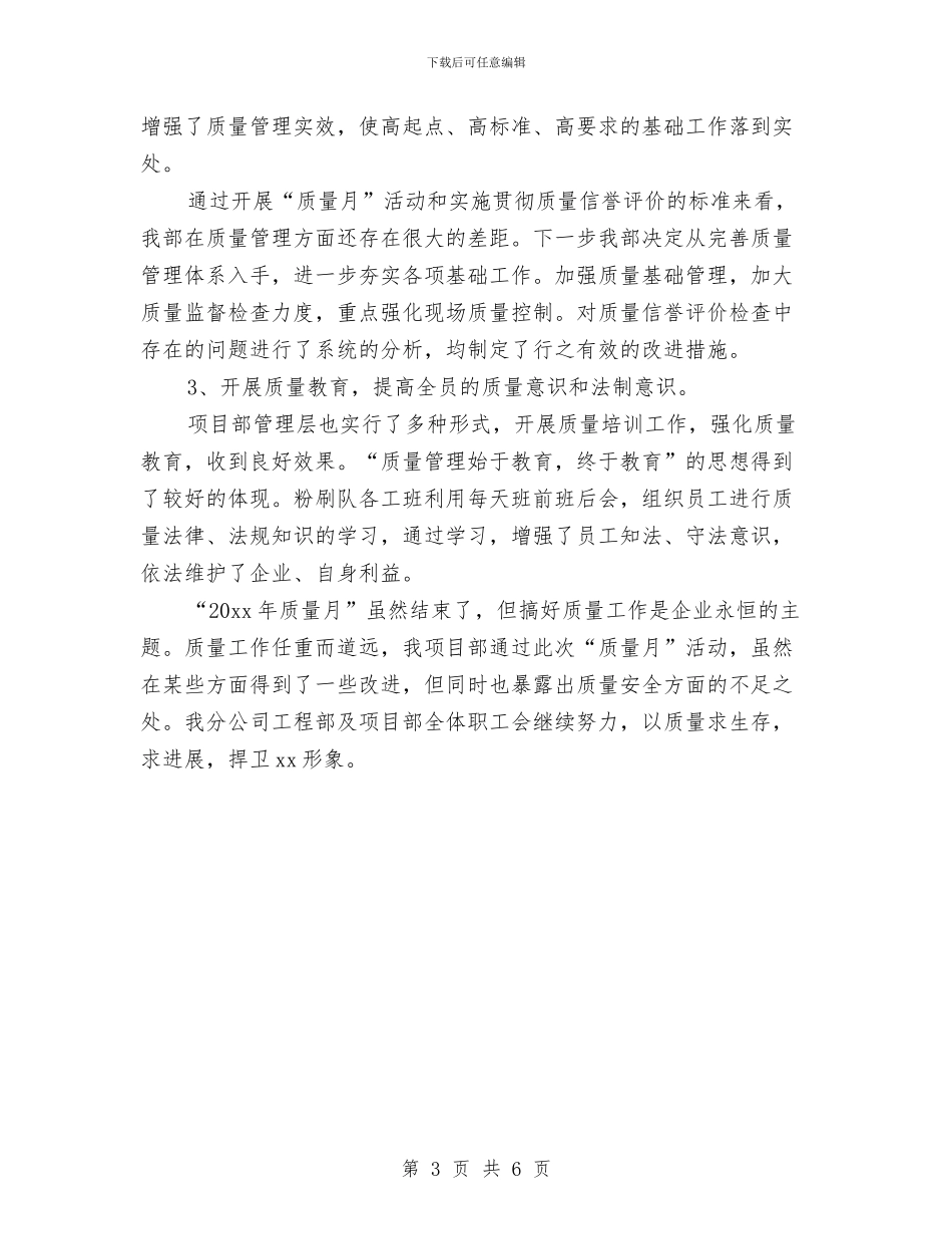 全国质量月活动总结与全国防灾减灾日社区活动工作总结范文汇编_第3页