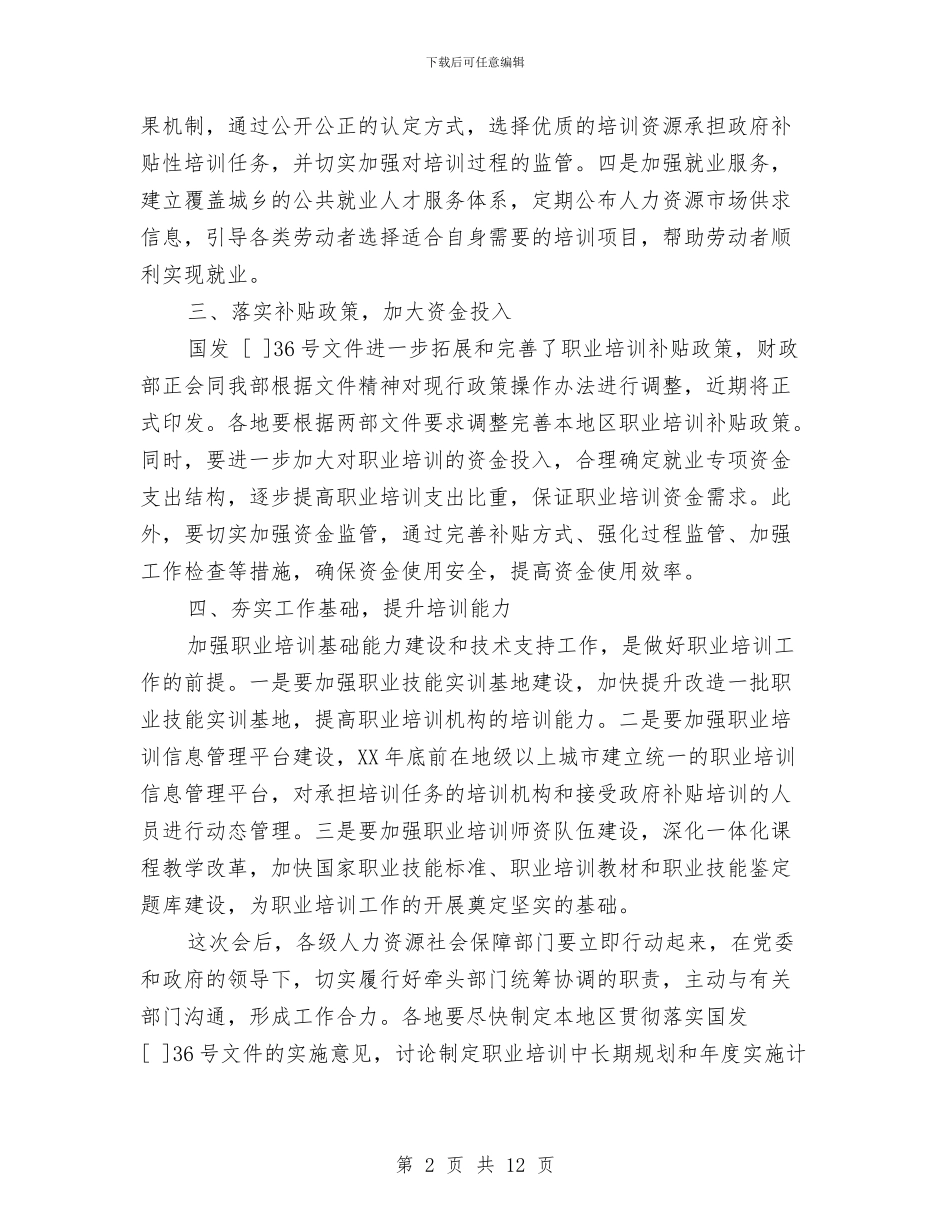全国职业培训工作会议讲话材料与全委总结表彰会讲话稿汇编_第2页