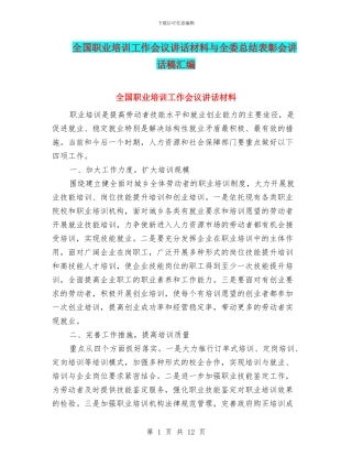 全国职业培训工作会议讲话材料与全委总结表彰会讲话稿汇编
