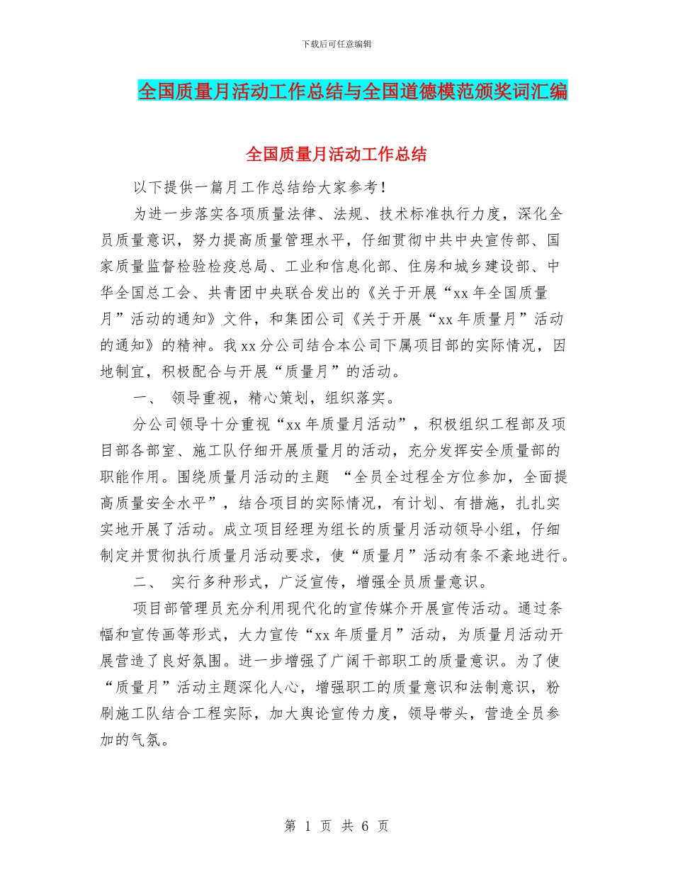全国质量月活动工作总结与全国道德模范颁奖词汇编_第1页