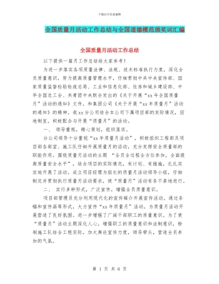 全国质量月活动工作总结与全国道德模范颁奖词汇编