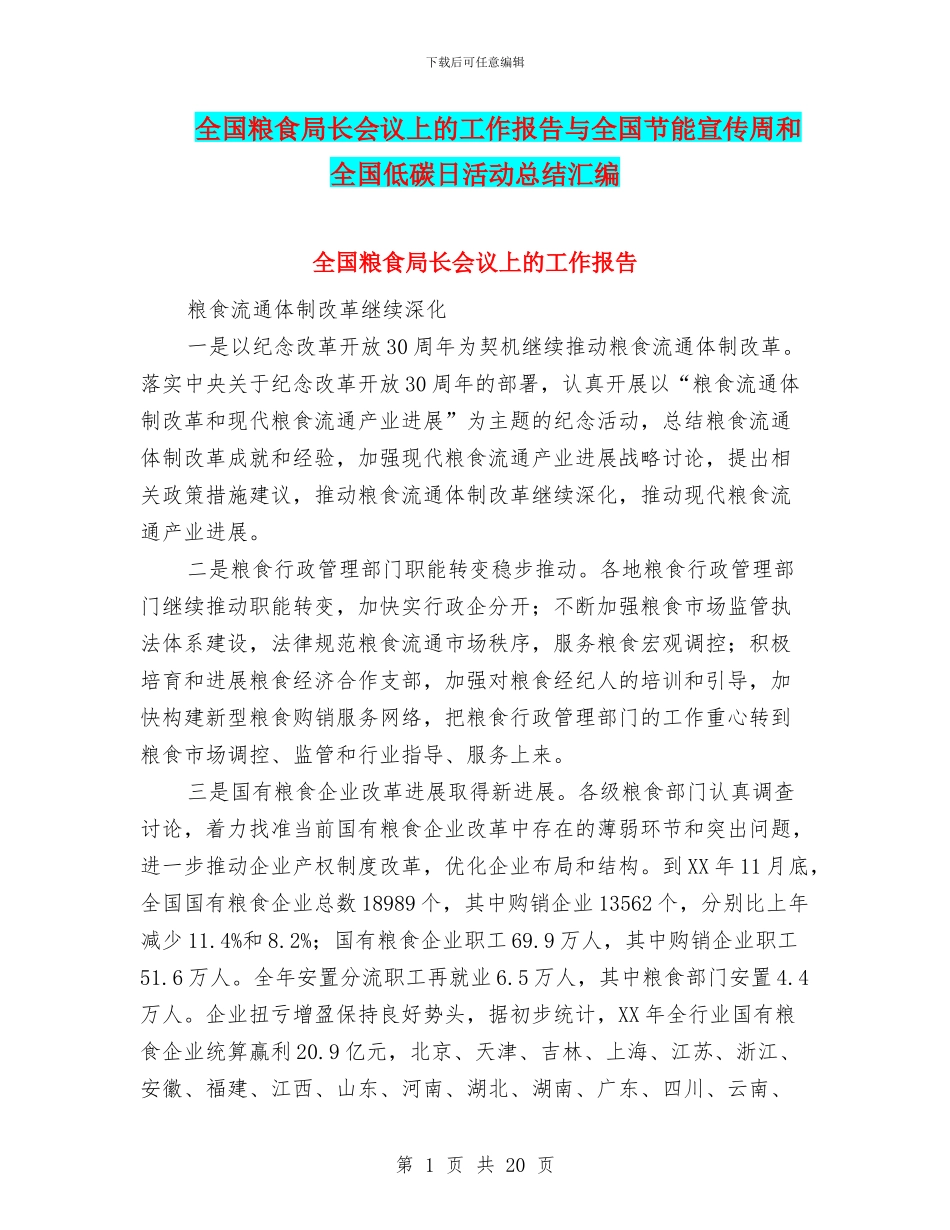 全国粮食局长会议上的工作报告与全国节能宣传周和全国低碳日活动总结汇编_第1页