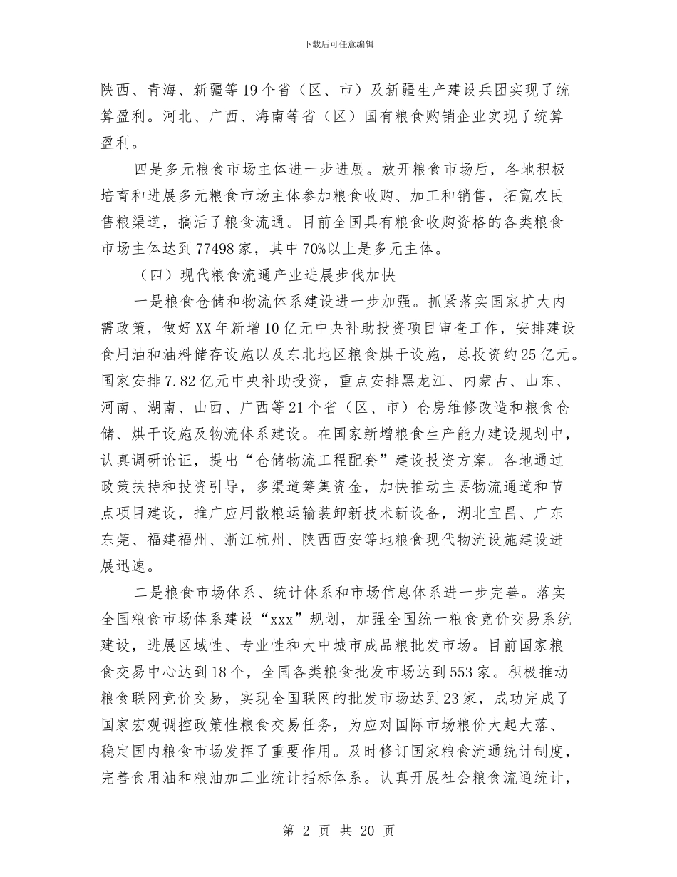 全国粮食局长会议上的工作报告与全国节能宣传周和全国低碳日活动总结汇编_第2页