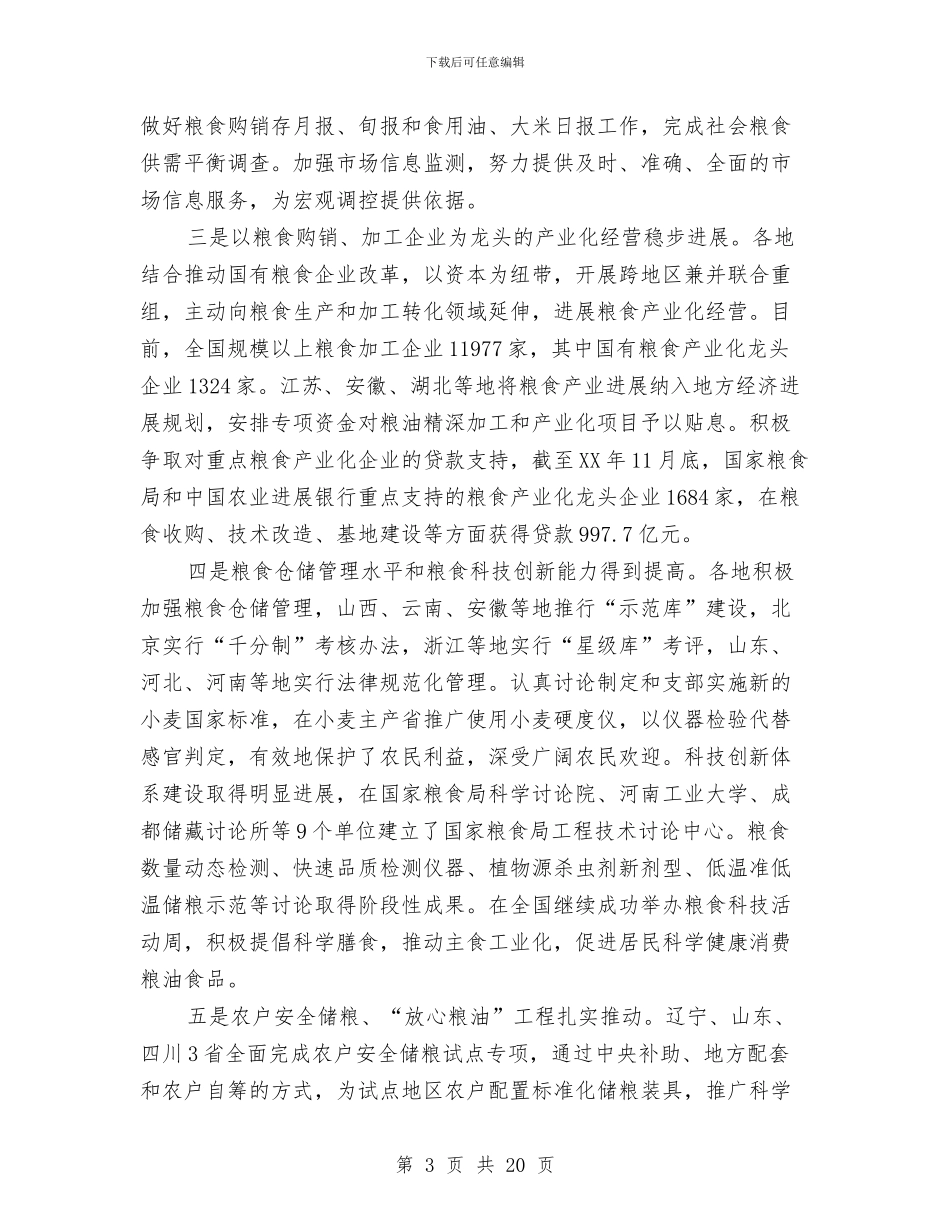 全国粮食局长会议上的工作报告与全国节能宣传周和全国低碳日活动总结汇编_第3页