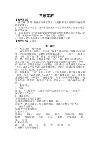 苏教版四下教案--三顾茅庐
