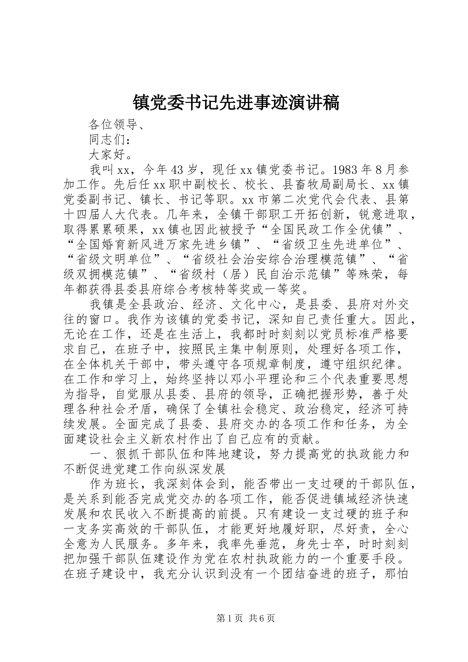 镇党委书记先进事迹演讲稿_第1页