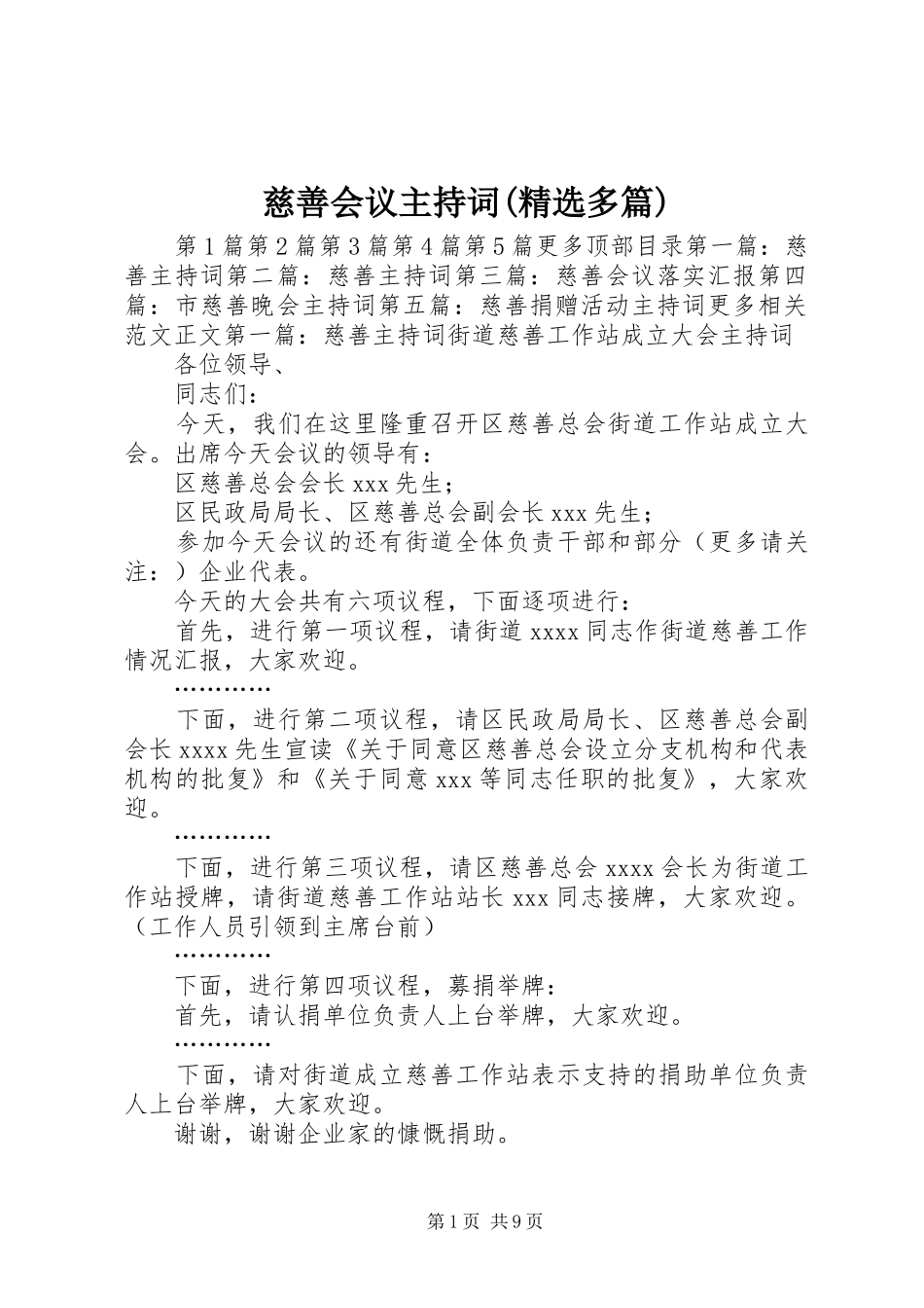 慈善会议主持词(精选多篇)_第1页