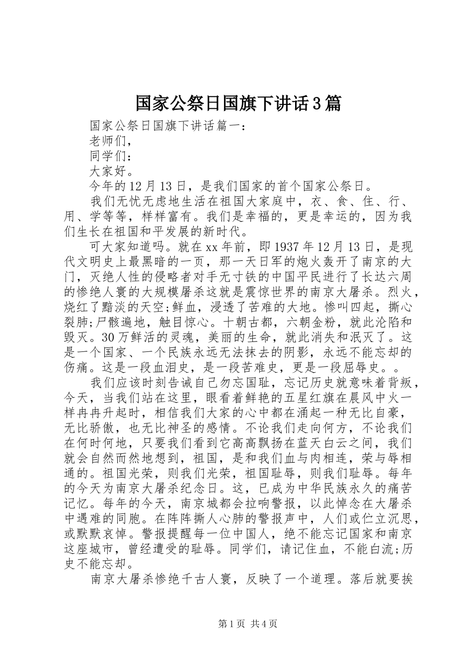 国家公祭日国旗下讲话3篇_第1页