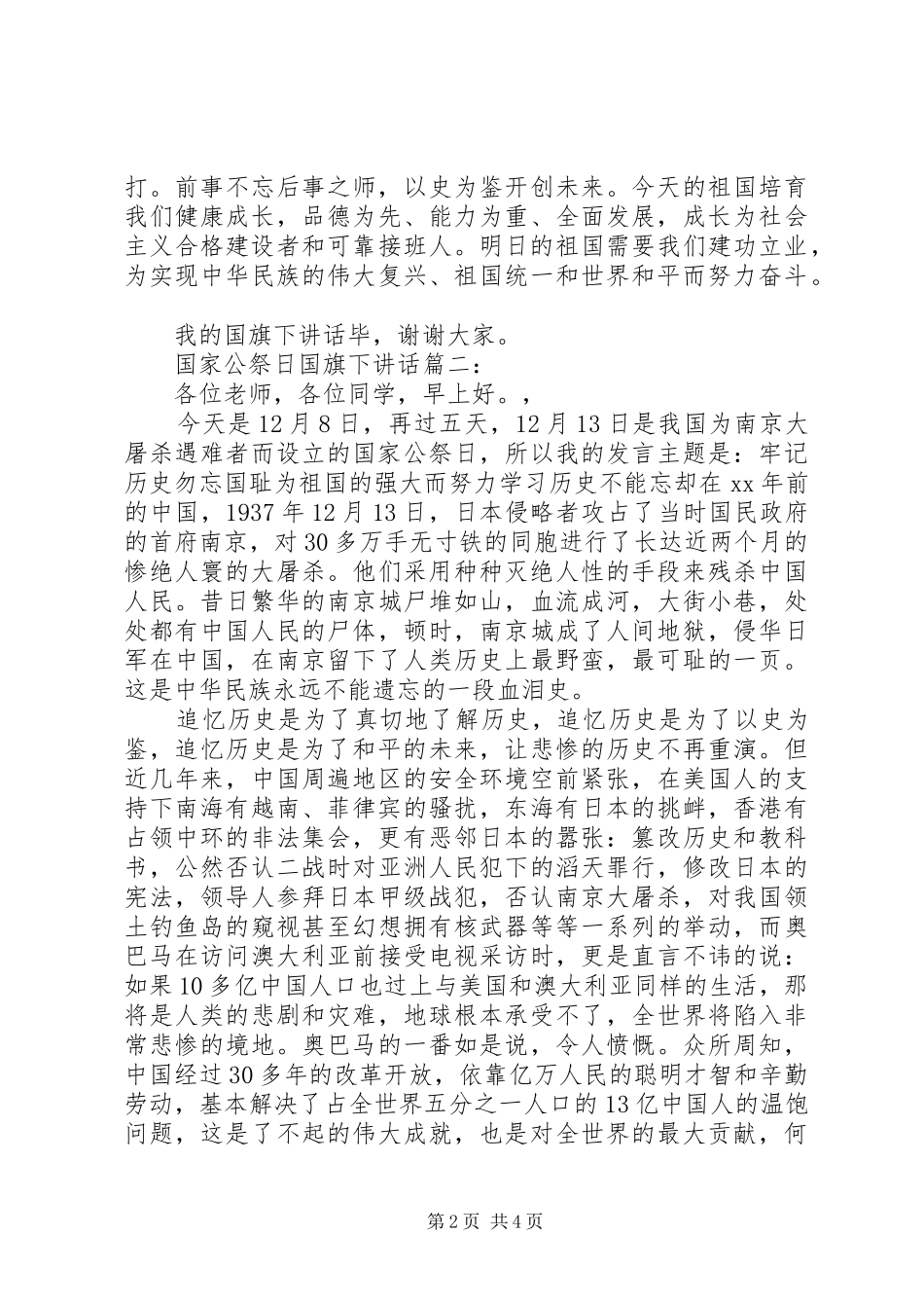 国家公祭日国旗下讲话3篇_第2页