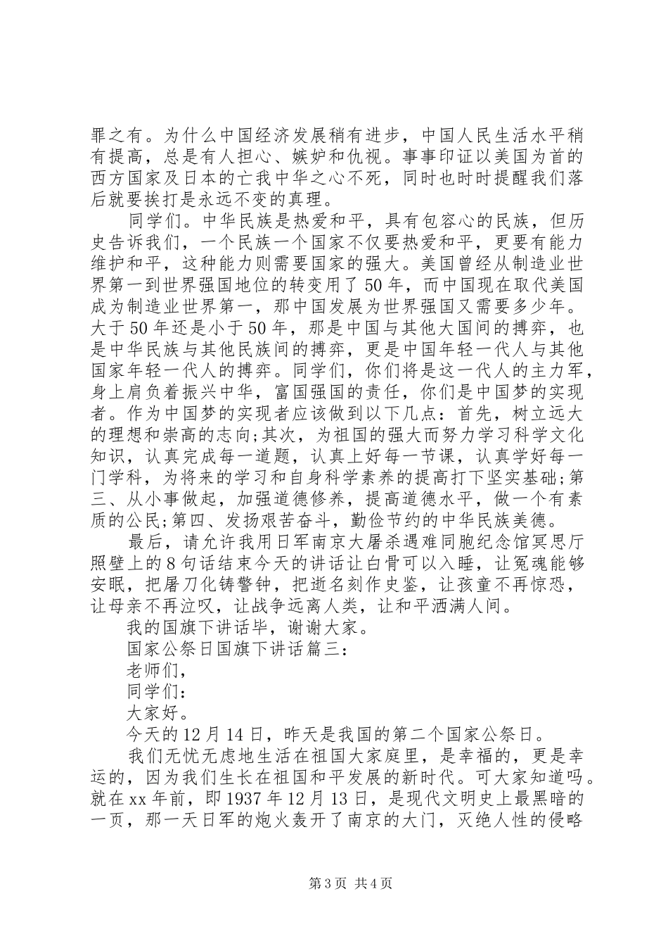 国家公祭日国旗下讲话3篇_第3页