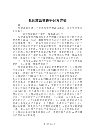 党的政治建设研讨发言稿